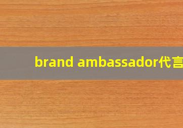 brand ambassador代言人